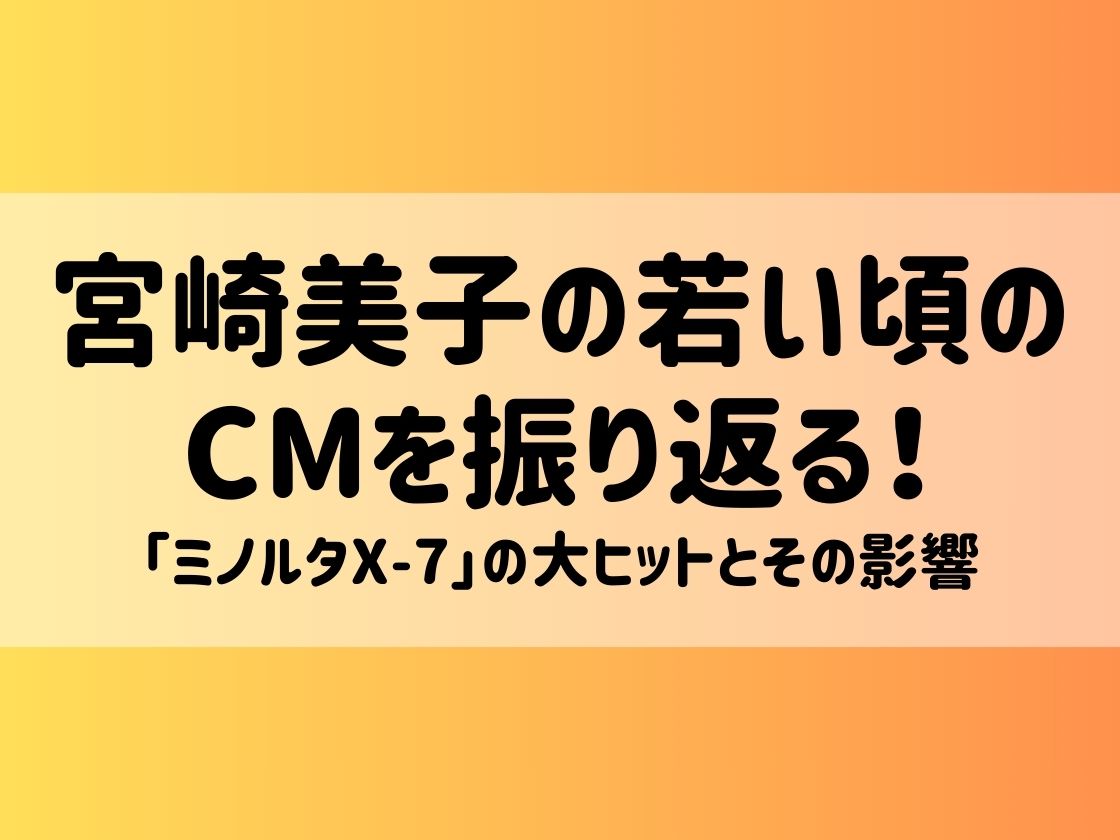 宮崎美子の若い頃CMを振り返る！「ミノルタX-7」の大ヒットとその影響