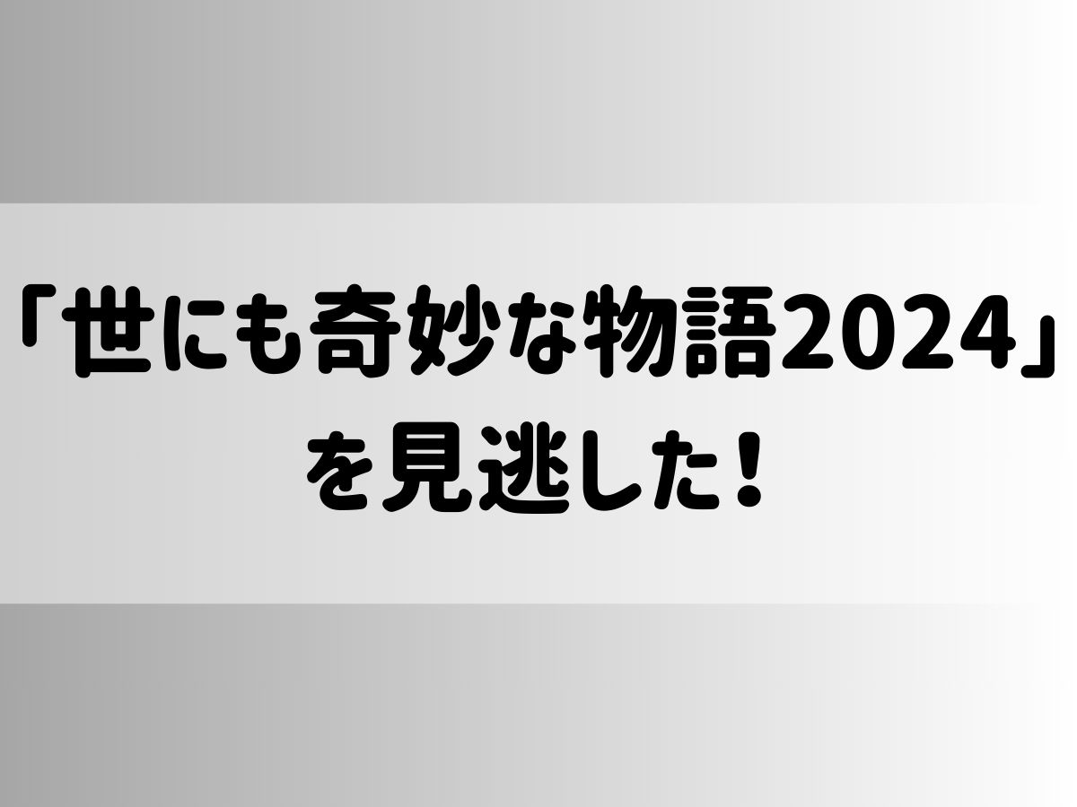 「世にも奇妙な物語 2024」を見逃した！無料視聴・再放送情報と見逃し対策を完全ガイド