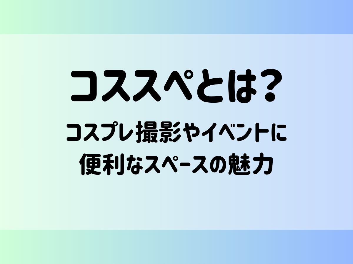 コススペとは？コスプレ撮影やイベントに便利なスペースの魅力