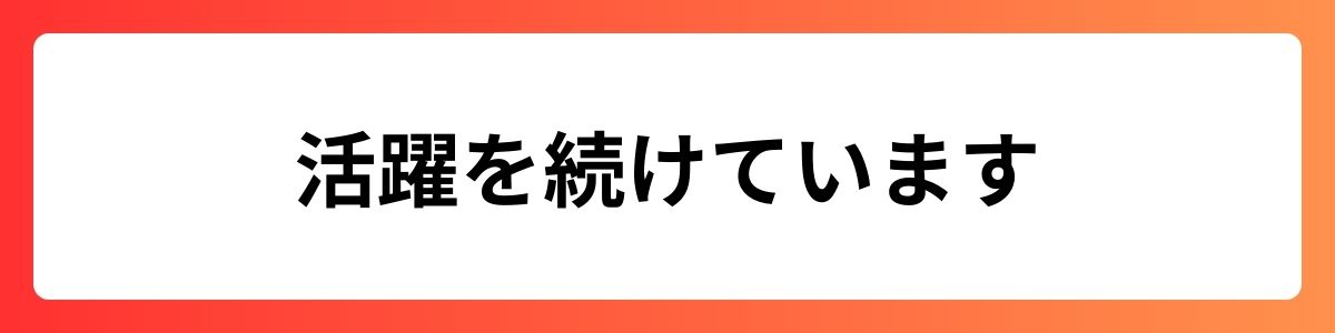 活躍を続けています