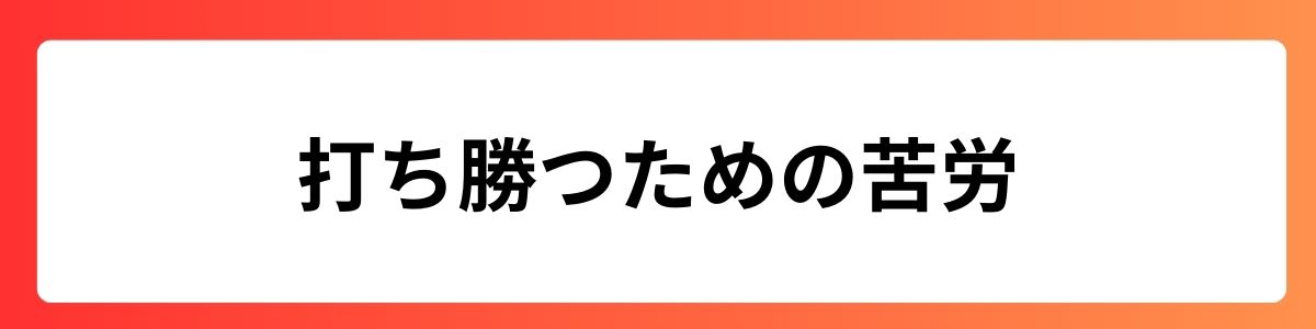 打ち勝つための苦労