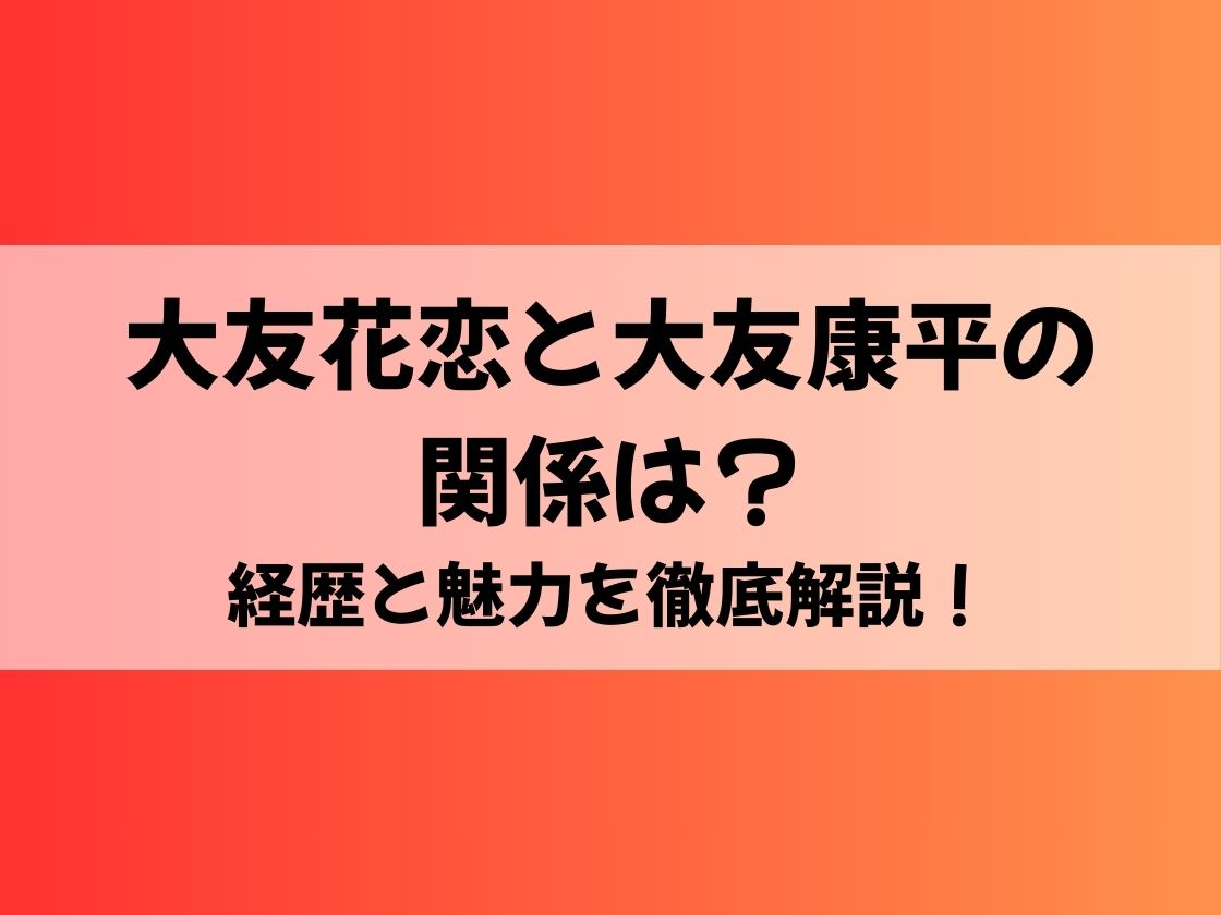 大友花恋と大友康平の関係は？経歴と魅力を徹底解説！