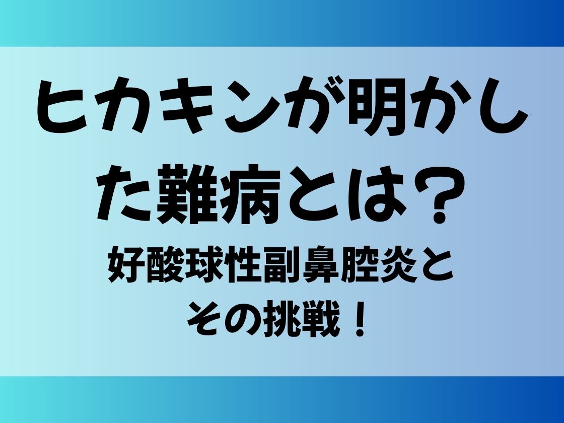 ヒカキンが明かした難病とは？好酸球性副鼻腔炎とその挑戦！