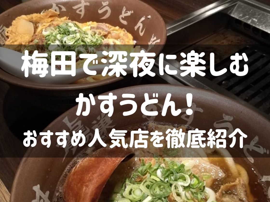 梅田で深夜に楽しむかすうどん！おすすめ人気店を徹底紹介