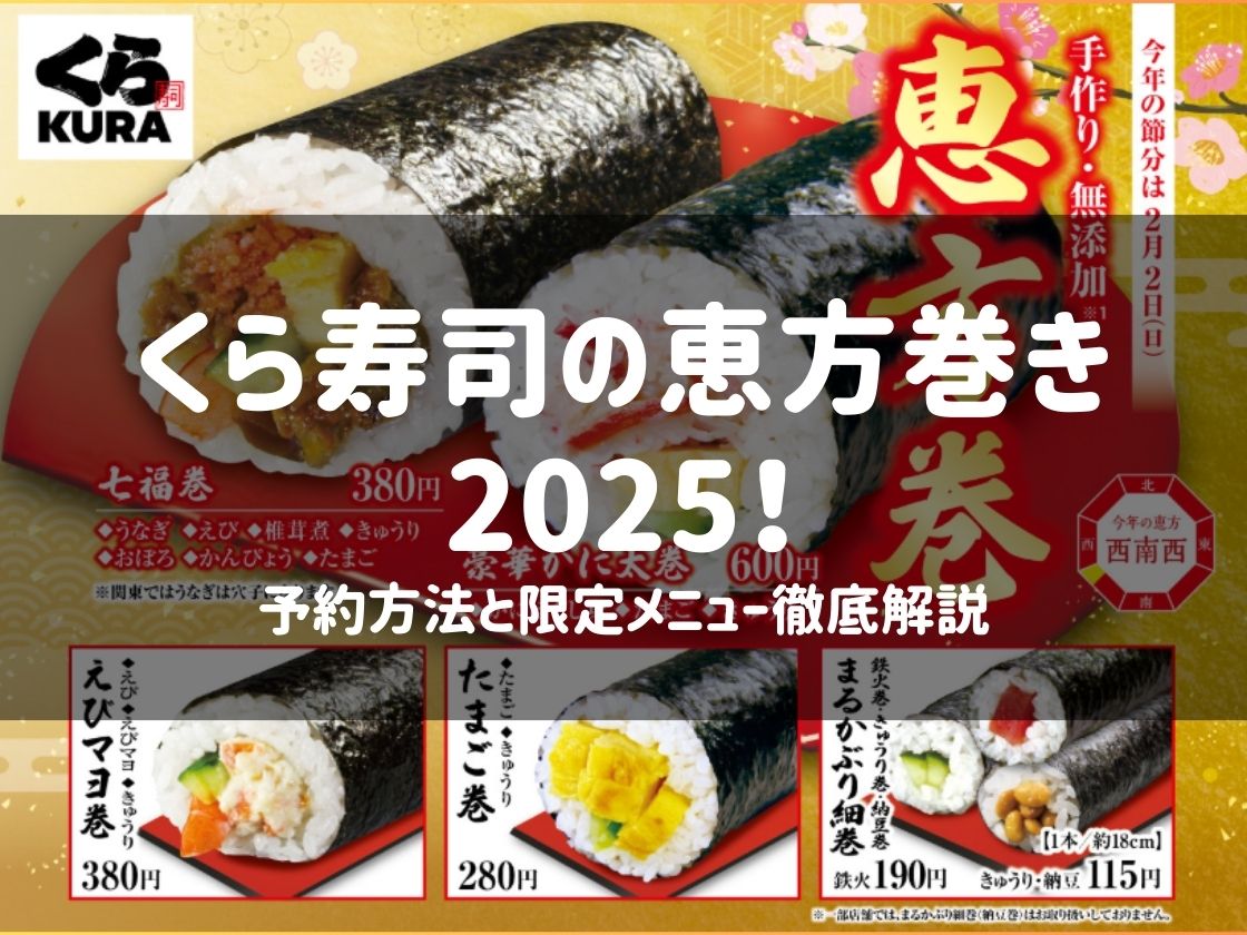 くら寿司の恵方巻き2025！予約方法と限定メニュー徹底解説