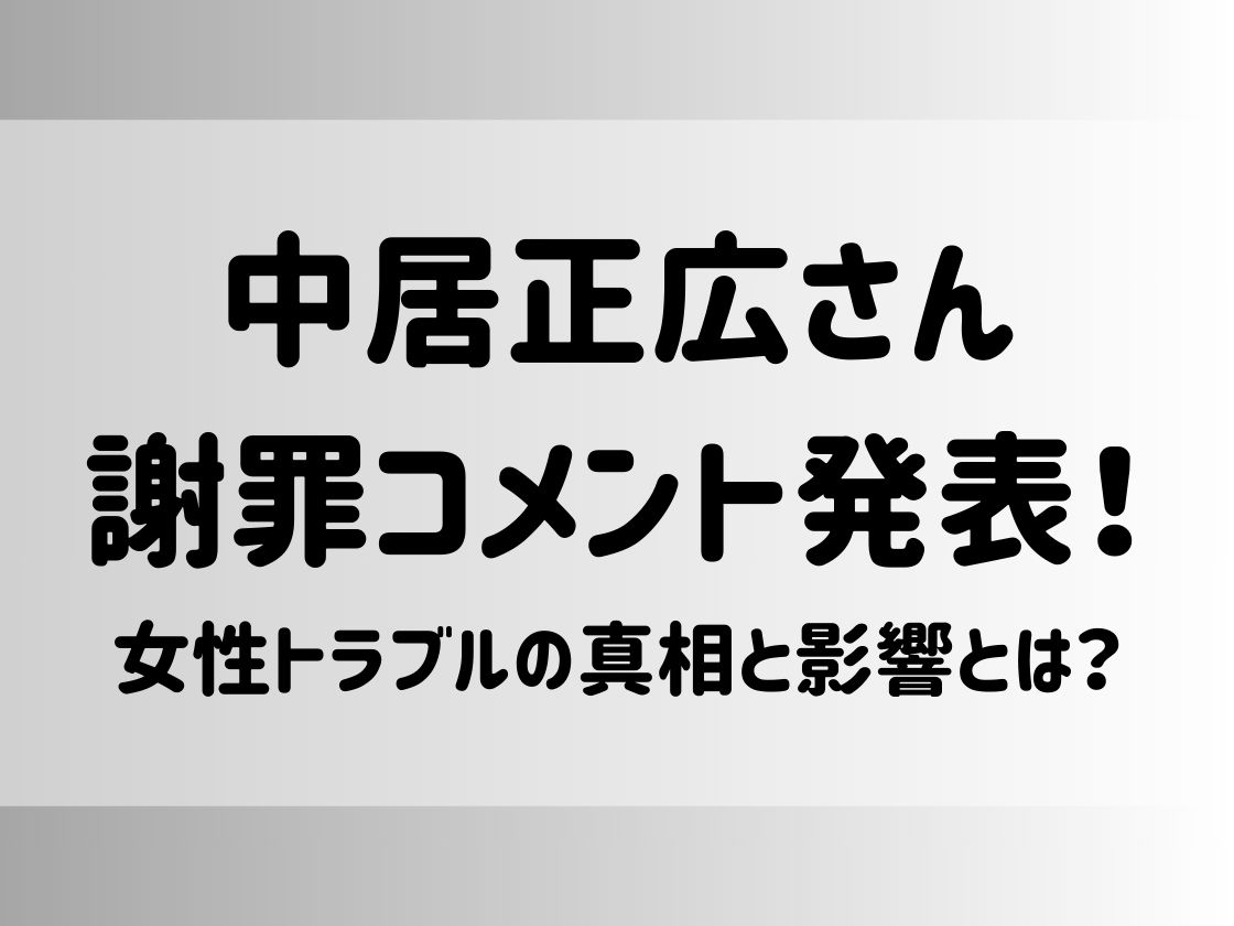 中居正広さん謝罪コメント発表！女性トラブルの真相と影響とは？