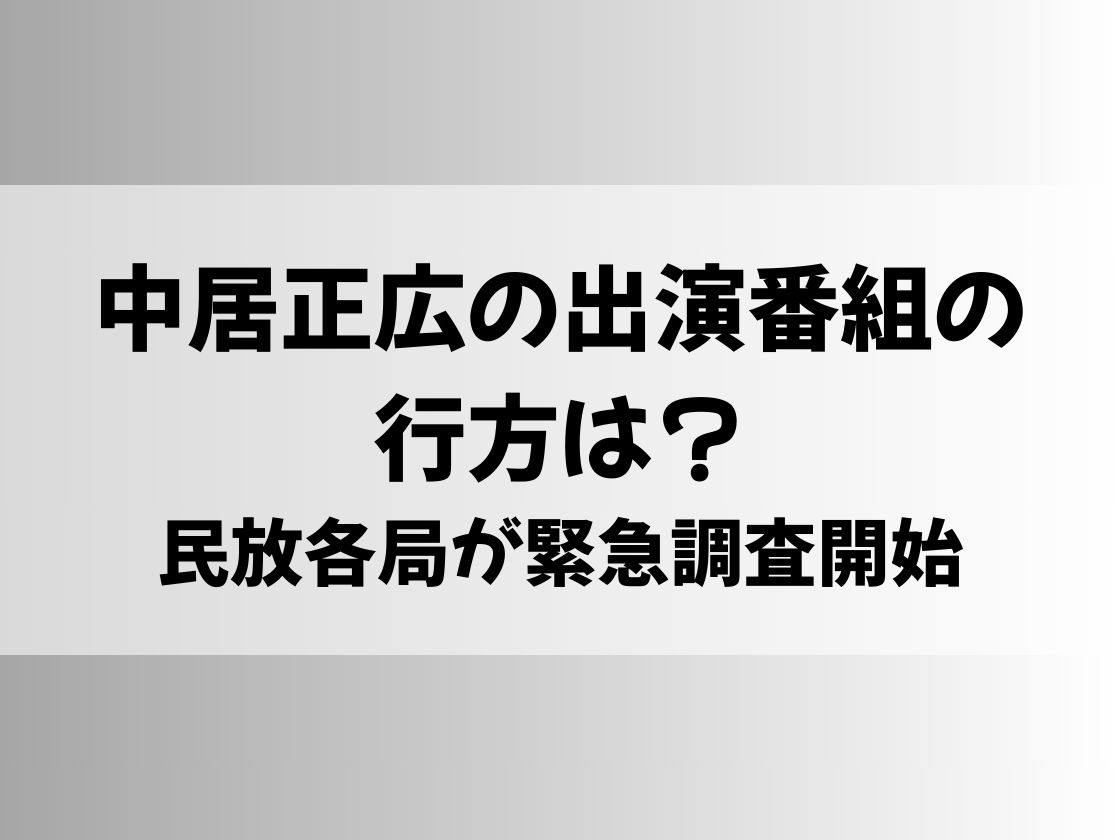 中居正広の出演番組の行方は？民放各局が緊急調査開始