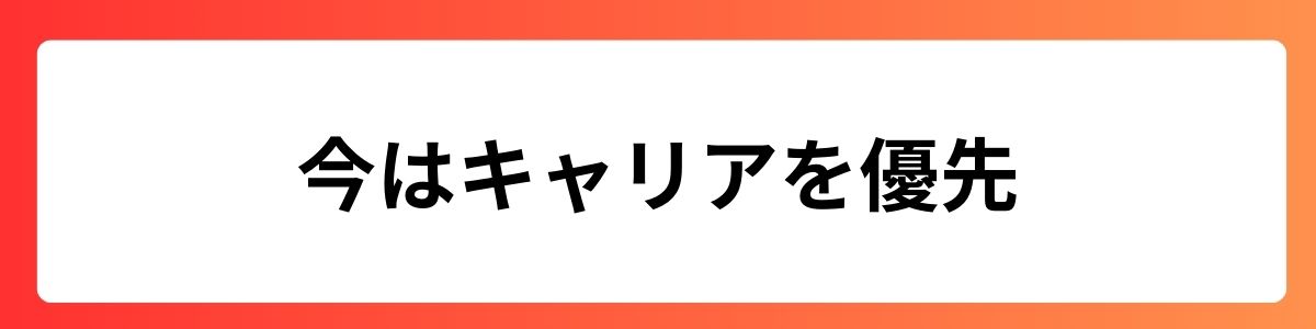 今はキャリアを優先