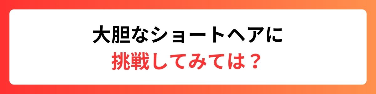 大胆なショートヘアに挑戦してみては