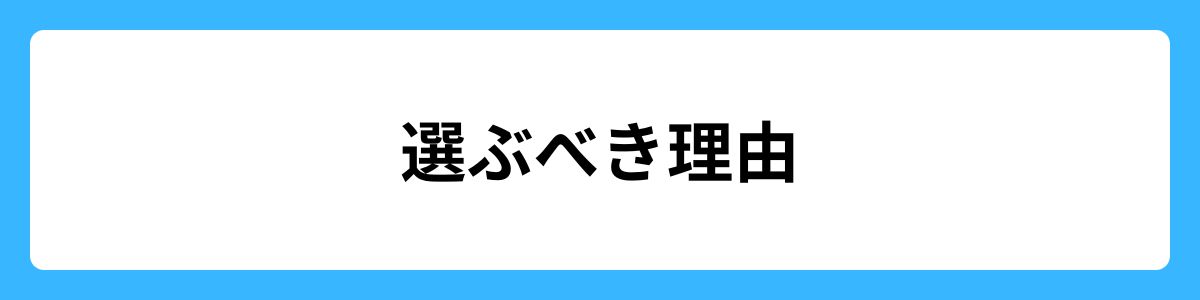 選ぶべき理由