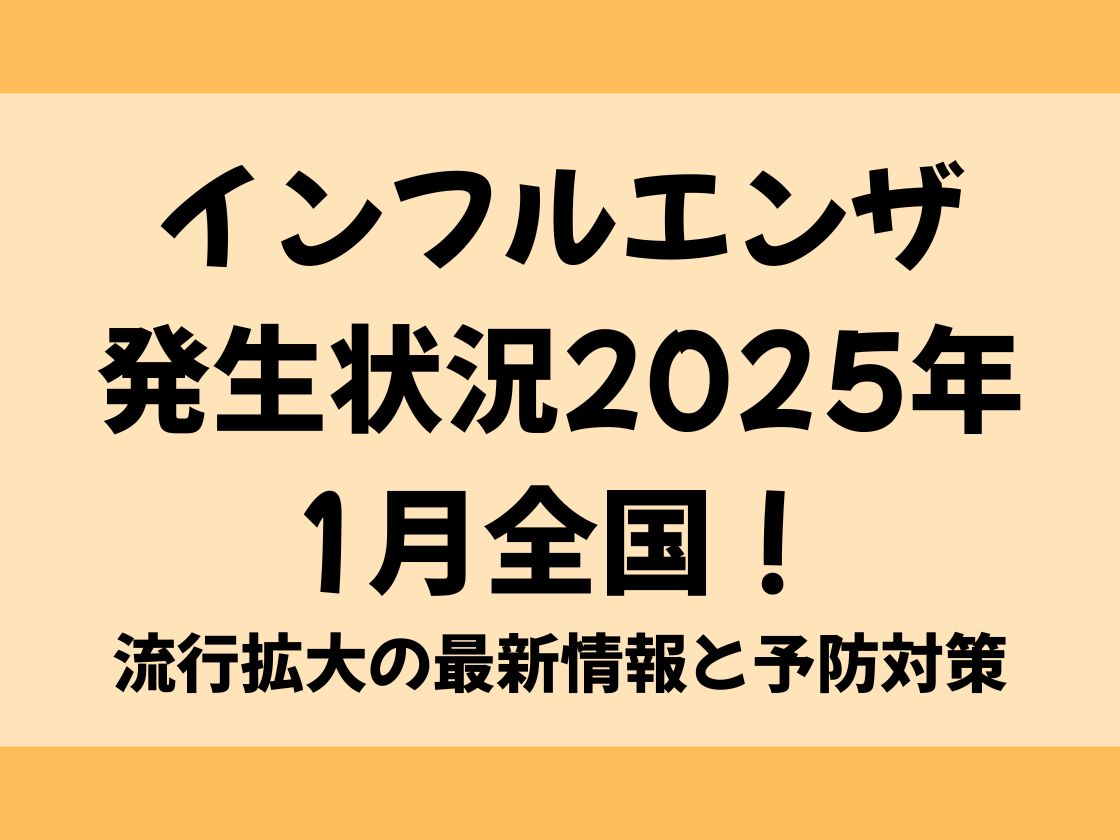 インフルエンザ発生状況2025年1月全国！流行拡大の最新情報と予防対策