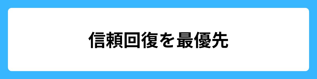 信頼回復を最優先