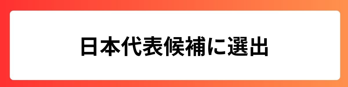 日本代表候補に選出