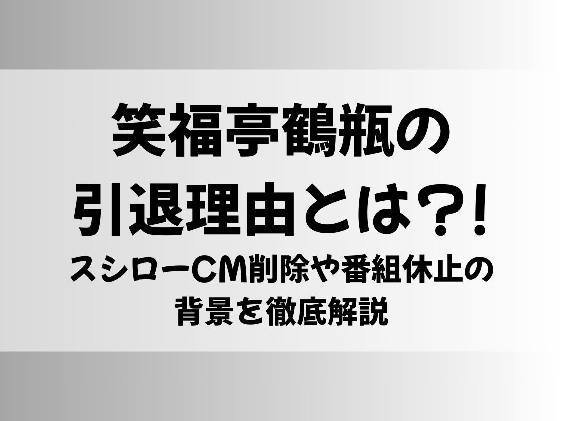 笑福亭鶴瓶の 引退理由とは？! スシローCM削除や番組休止の 背景を徹底解説