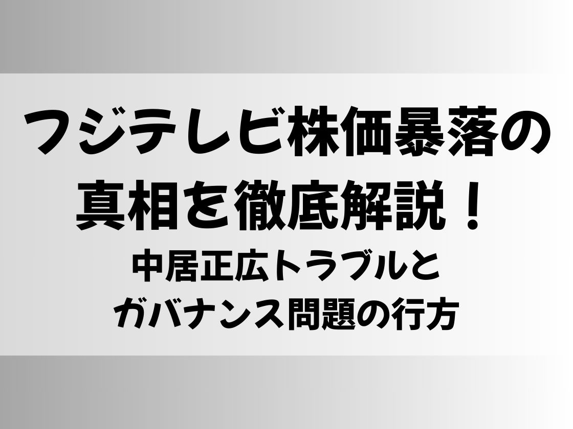 フジテレビ株価暴落の真相を徹底解説！中居正広トラブルとガバナンス問題の行方