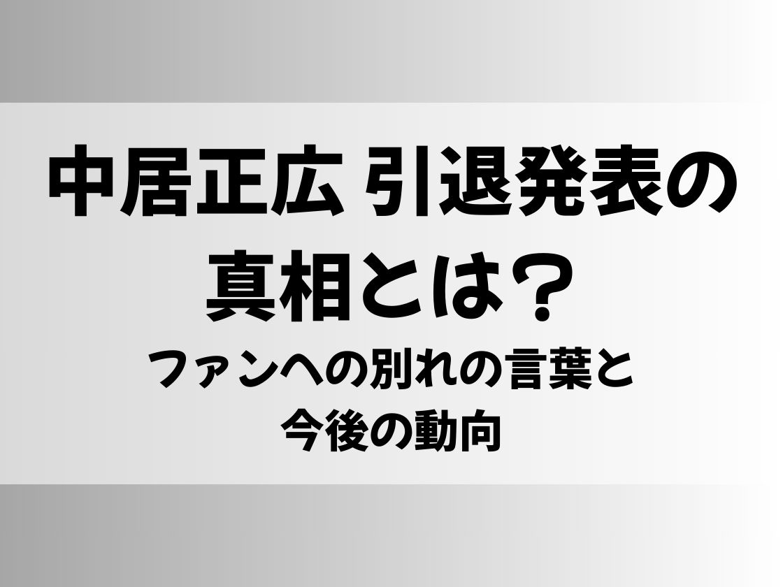 中居正広 引退発表の真相とは？ファンへの別れの言葉と今後の動向