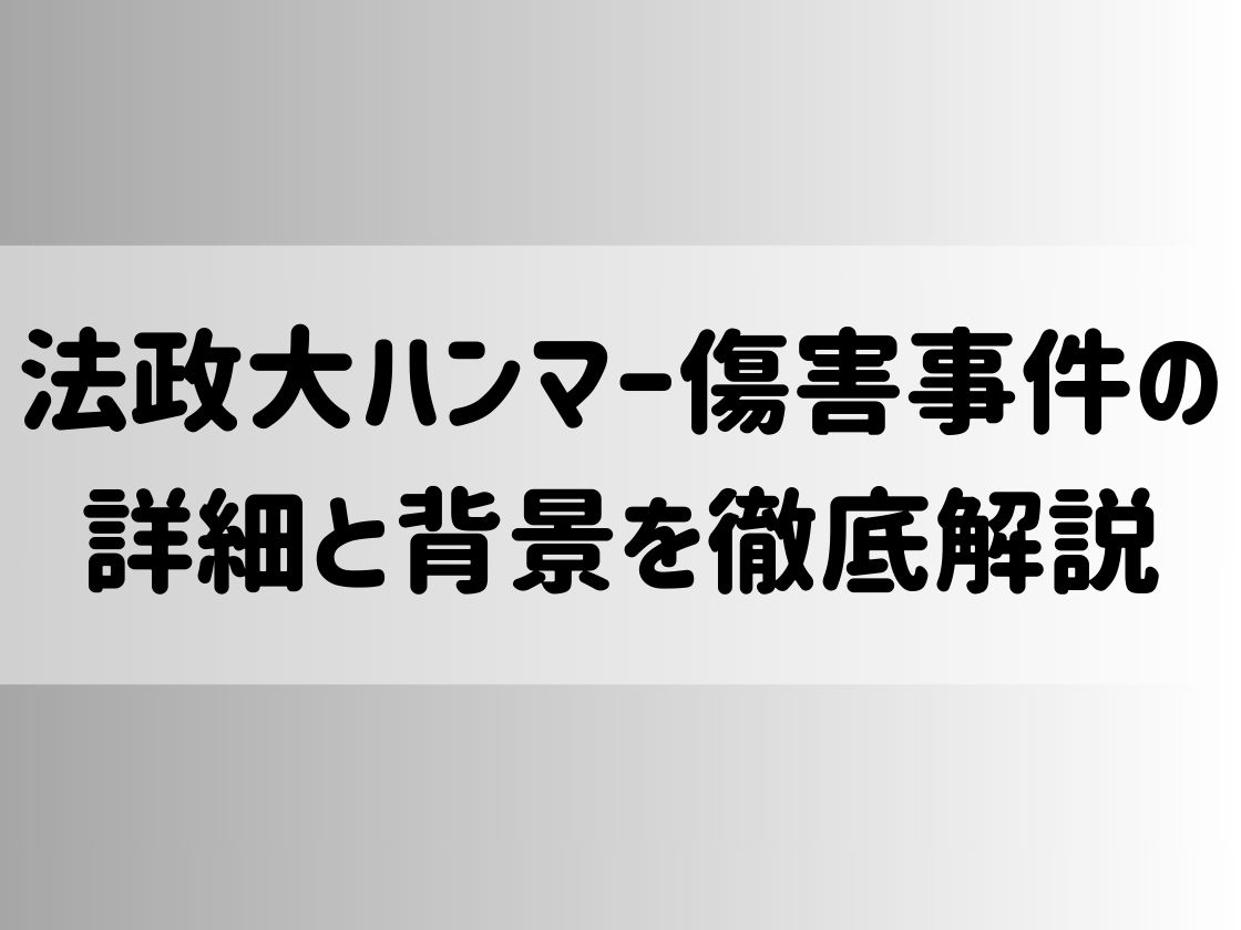 法政大ハンマー傷害事件の詳細と背景を徹底解説