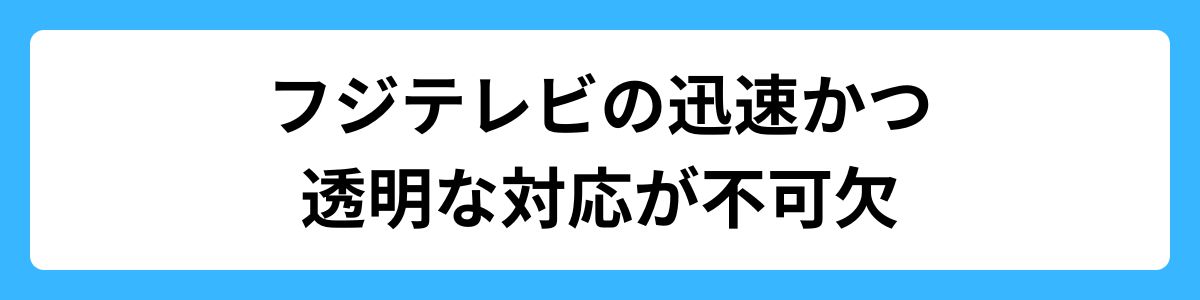 フジテレビの迅速かつ透明な対応が不可欠