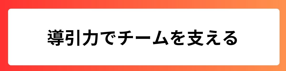 導引力でチームを支える