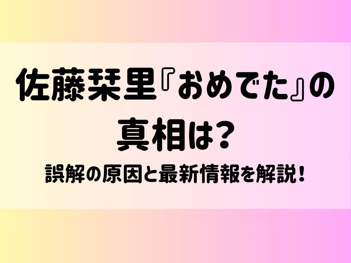 佐藤栞里『おめでた』の真相は？誤解の原因と最新情報を解説！