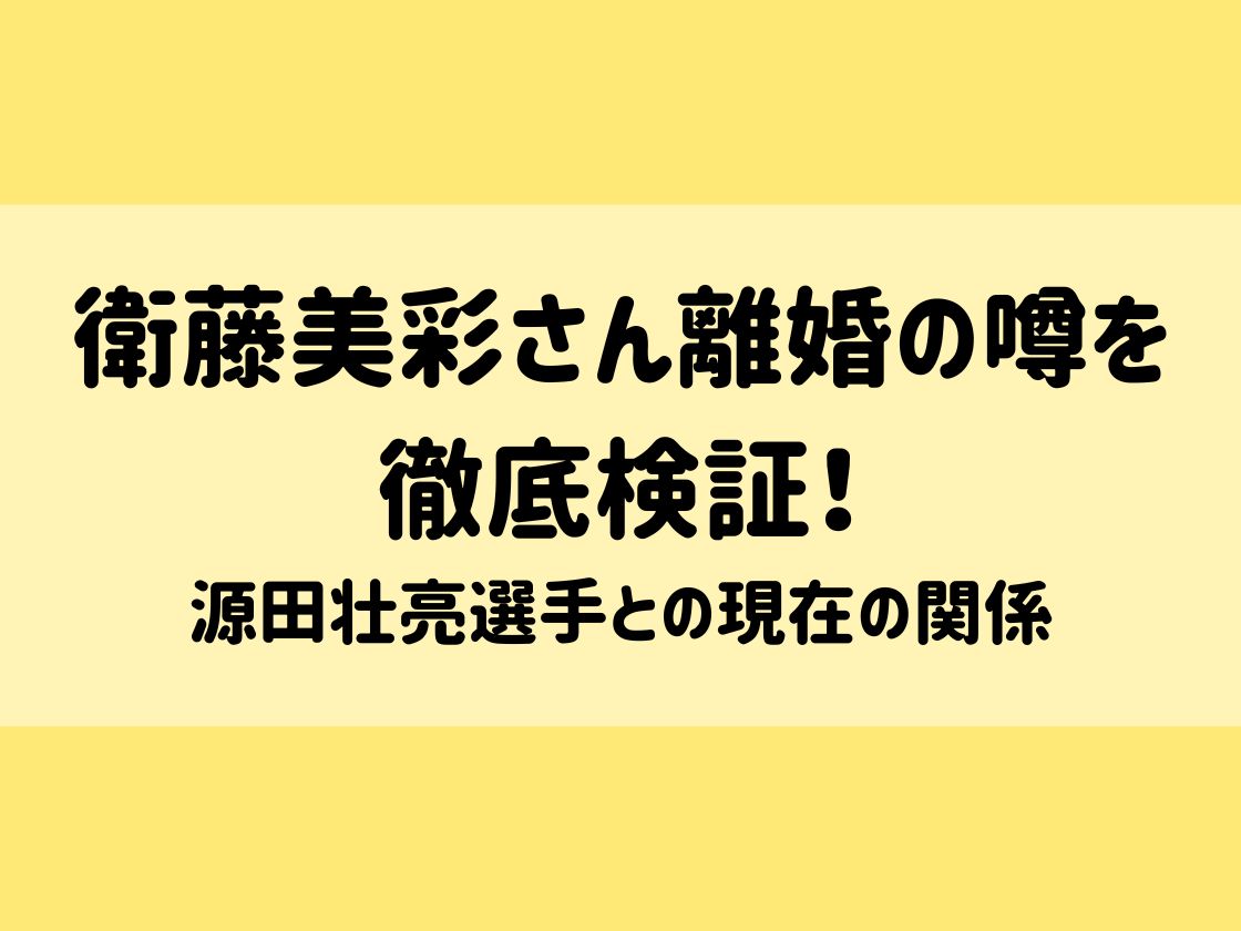 衛藤美彩さん離婚の噂を徹底検証！源田壮亮選手との現在の関係