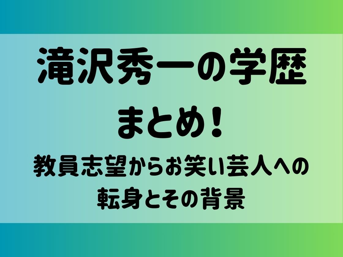 滝沢秀一の学歴まとめ！教員志望からお笑い芸人への転身とその背景