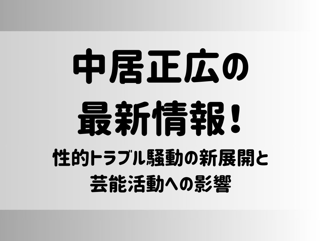 中居正広の最新情報！性的トラブル騒動の新展開と芸能活動への影響