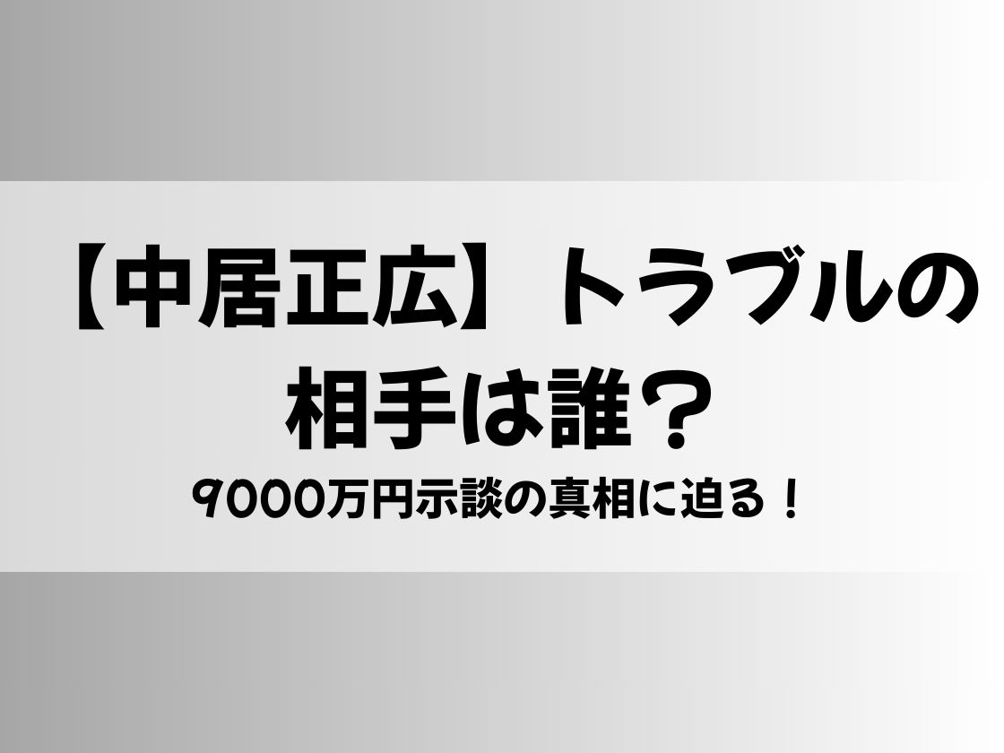 【中居正広】トラブルの相手は誰？9000万円示談の真相に迫る！