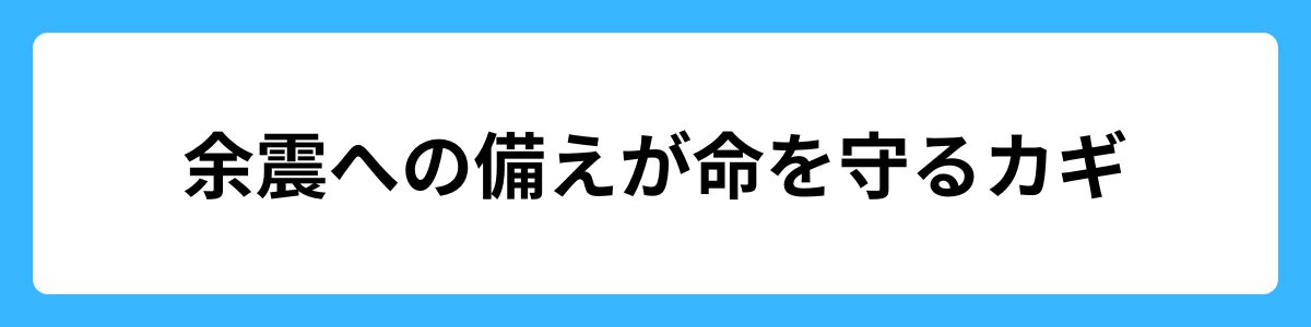 余震への備えが命を守るカギ