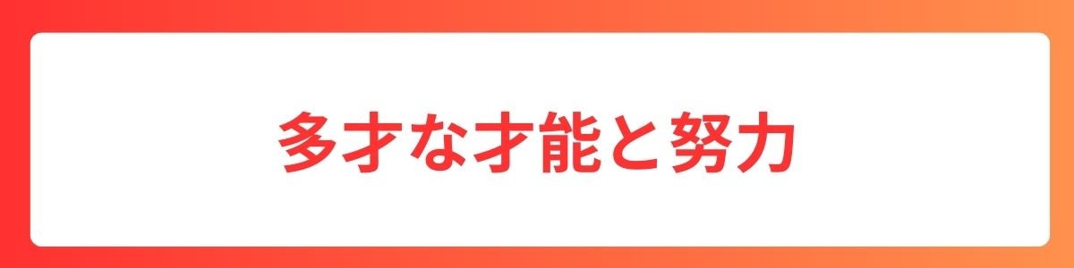 多才な才能と努力