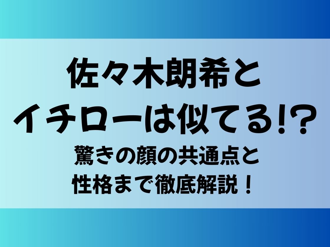 佐々木朗希とイチローは似てる!? 驚きの顔の共通点と性格まで徹底解説！