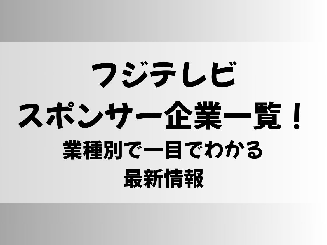 フジテレビスポンサー企業一覧！業種別で一目でわかる最新情報