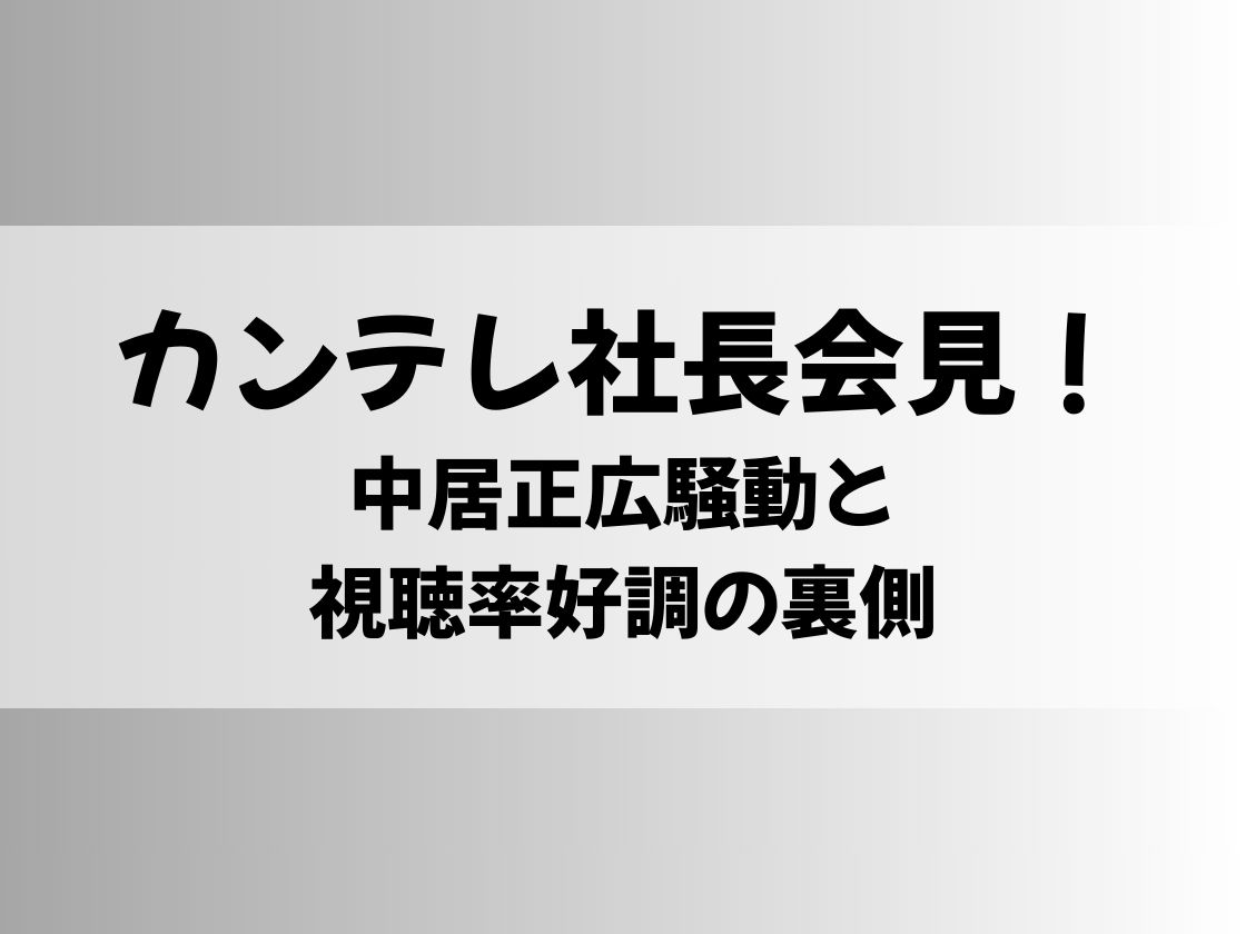 カンテレ社長会見！中居正広騒動と視聴率好調の裏側