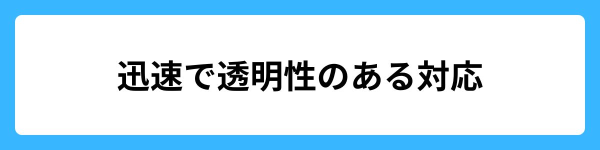 迅速で透明性のある対応