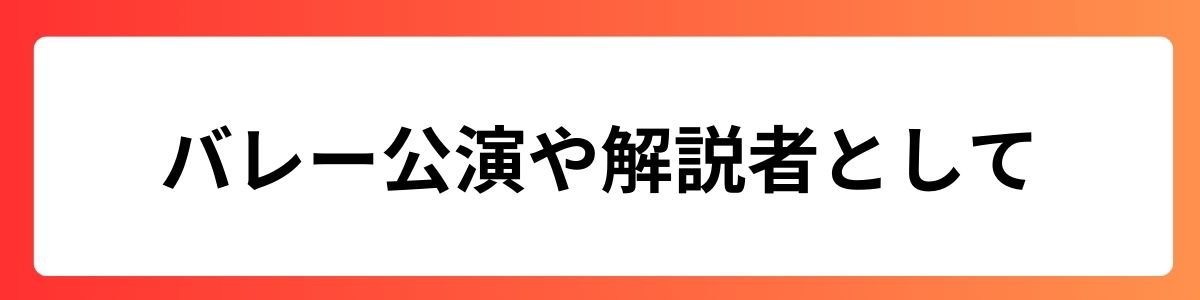 バレー公演や解説者として