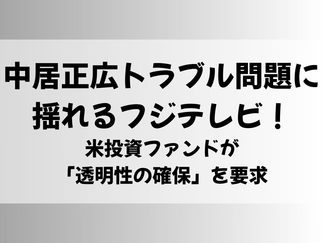 中居正広トラブル問題に揺れるフジテレビ！米投資ファンドが「透明性の確保」を要求