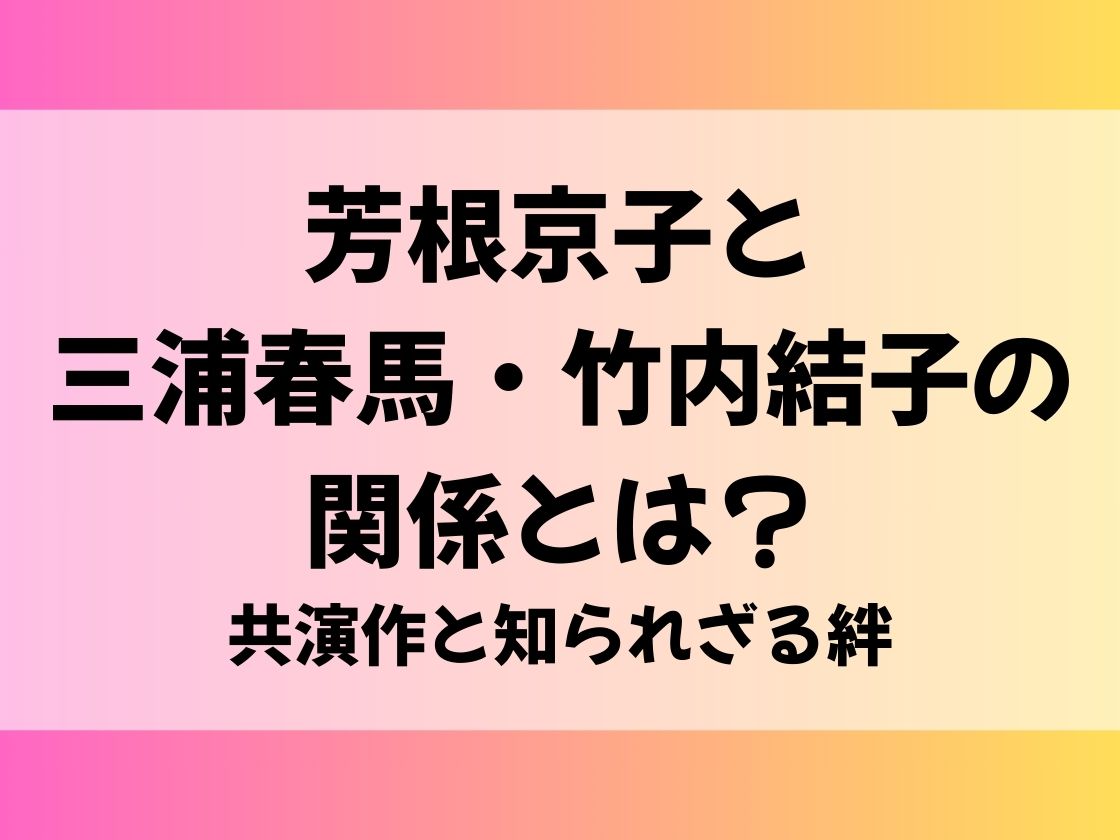 芳根京子と三浦春馬・竹内結子の関係とは？共演作と知られざる絆