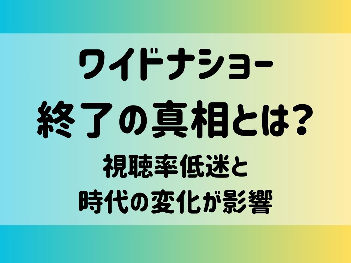 「ワイドナショー終了の真相とは？視聴率低迷と時代の変化が影響」