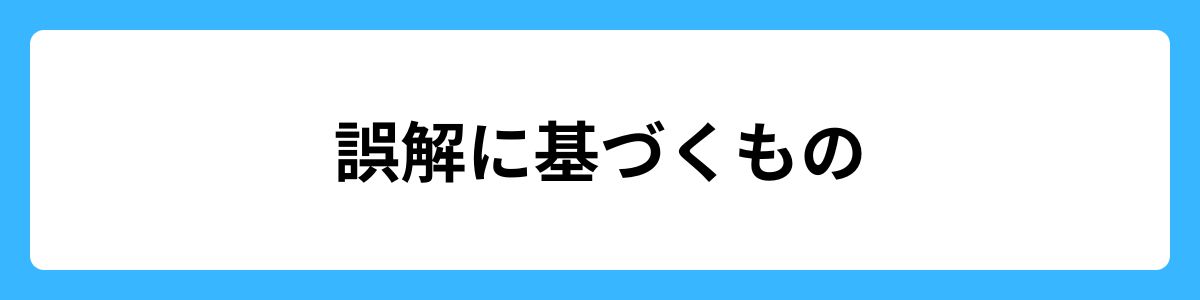 誤解に基づくもの