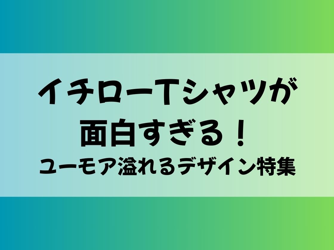 イチローTシャツが面白すぎる！ユーモア溢れるデザイン特集