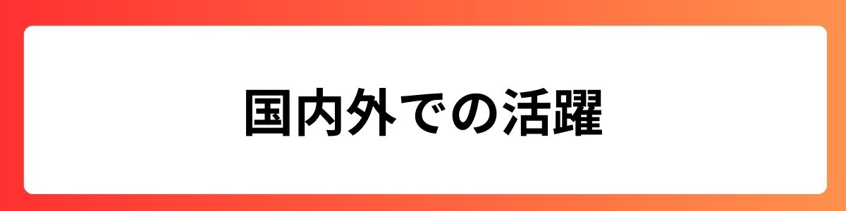 国内外での活躍