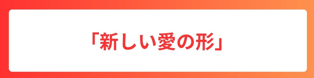 「新しい愛の形」