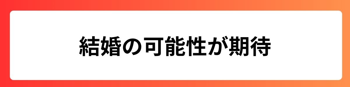 結婚の可能性が期待