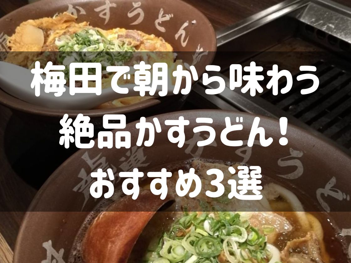 梅田で朝から味わう絶品かすうどん！おすすめ3選