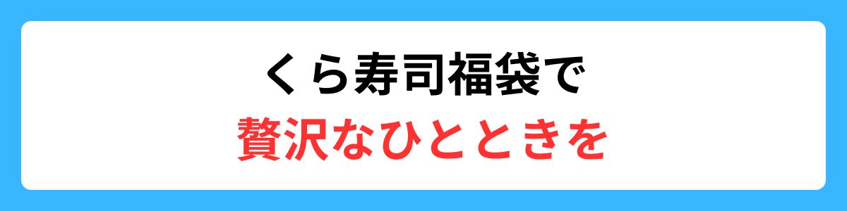 くら寿司福袋で贅沢なひとときを