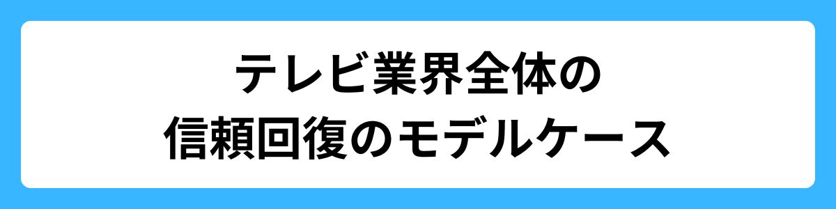 テレビ業界全体の信頼回復のモデルケース