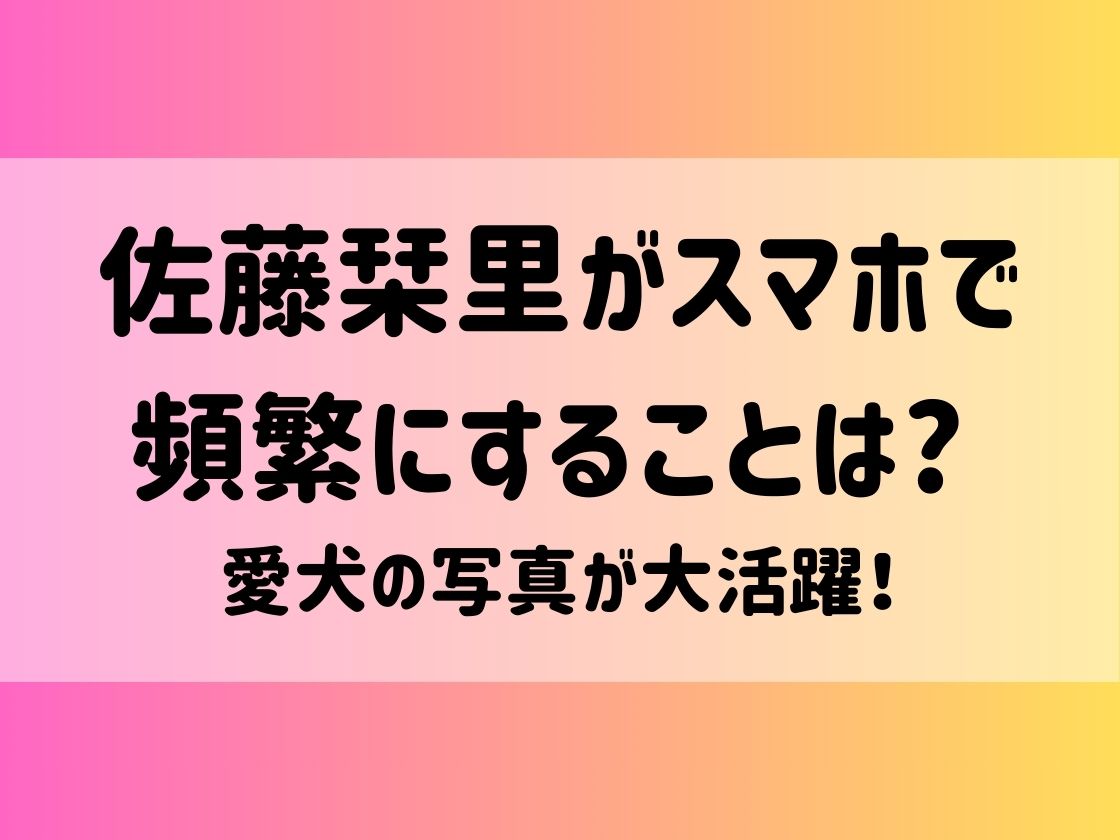 佐藤栞里がスマホで頻繁にすることは? 愛犬の写真が大活躍！