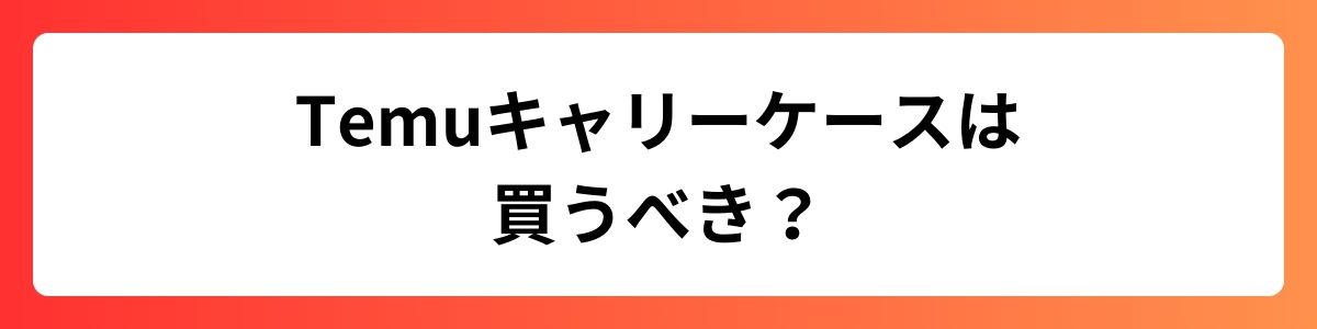 Temuキャリーケースは買うべき？