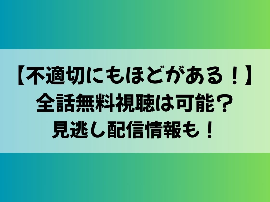 【不適切にもほどがある！】全話無料視聴は可能？見逃し配信情報も！