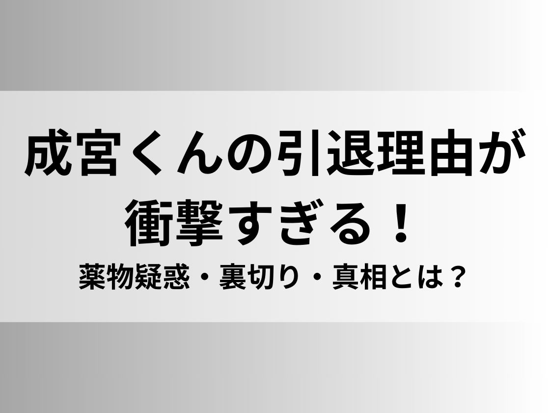 成宮くんの引退理由が衝撃すぎる！薬物疑惑・裏切り・真相とは？